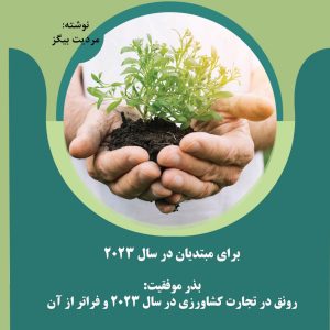 ایده های کسب و کار کشاورزی برای مبتدیان در سال 2023