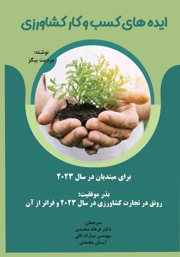 ایده های کسب و کار کشاورزی برای مبتدیان در سال 2023