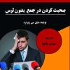 صحبت کردن در جمع بدون ترس