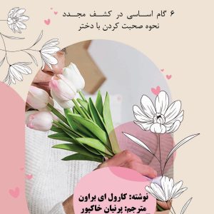 چگونه با دختر خود ارتباط برقرار کنید