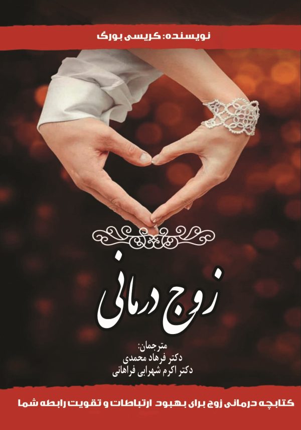 زوج درمانی