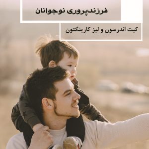 هفت استراتژی ضروری برای فرزند پروری نوجوانان