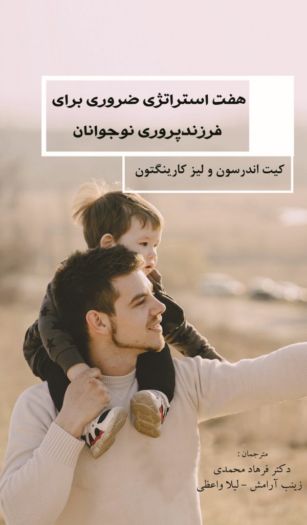 هفت استراتژی ضروری برای فرزند پروری نوجوانان